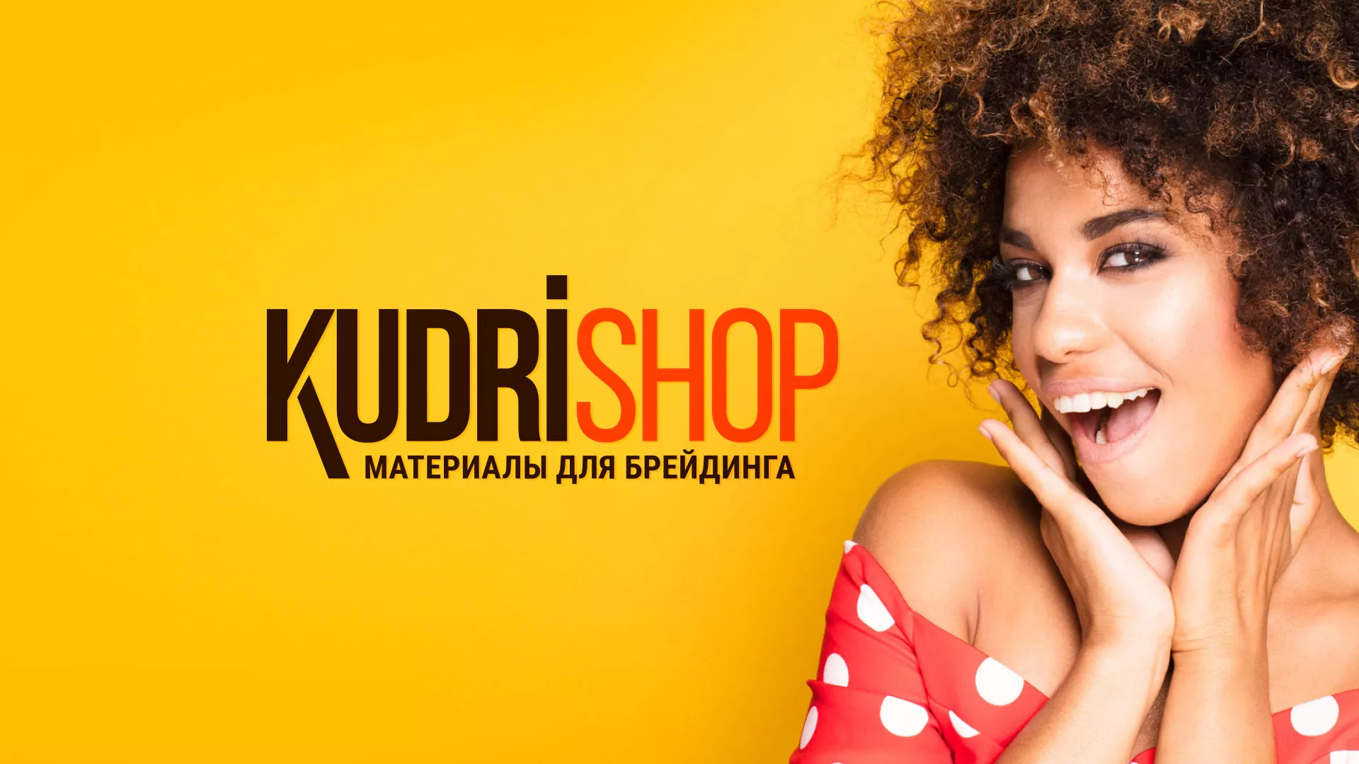 Создание интернет-магазина «КудриШоп» в Лакинске